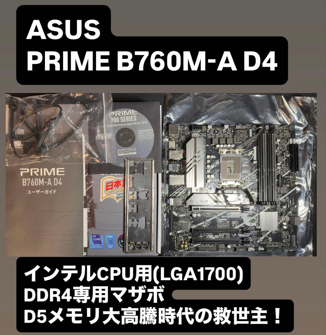 【動作確認済】ASUS PRIME B760M-A D4