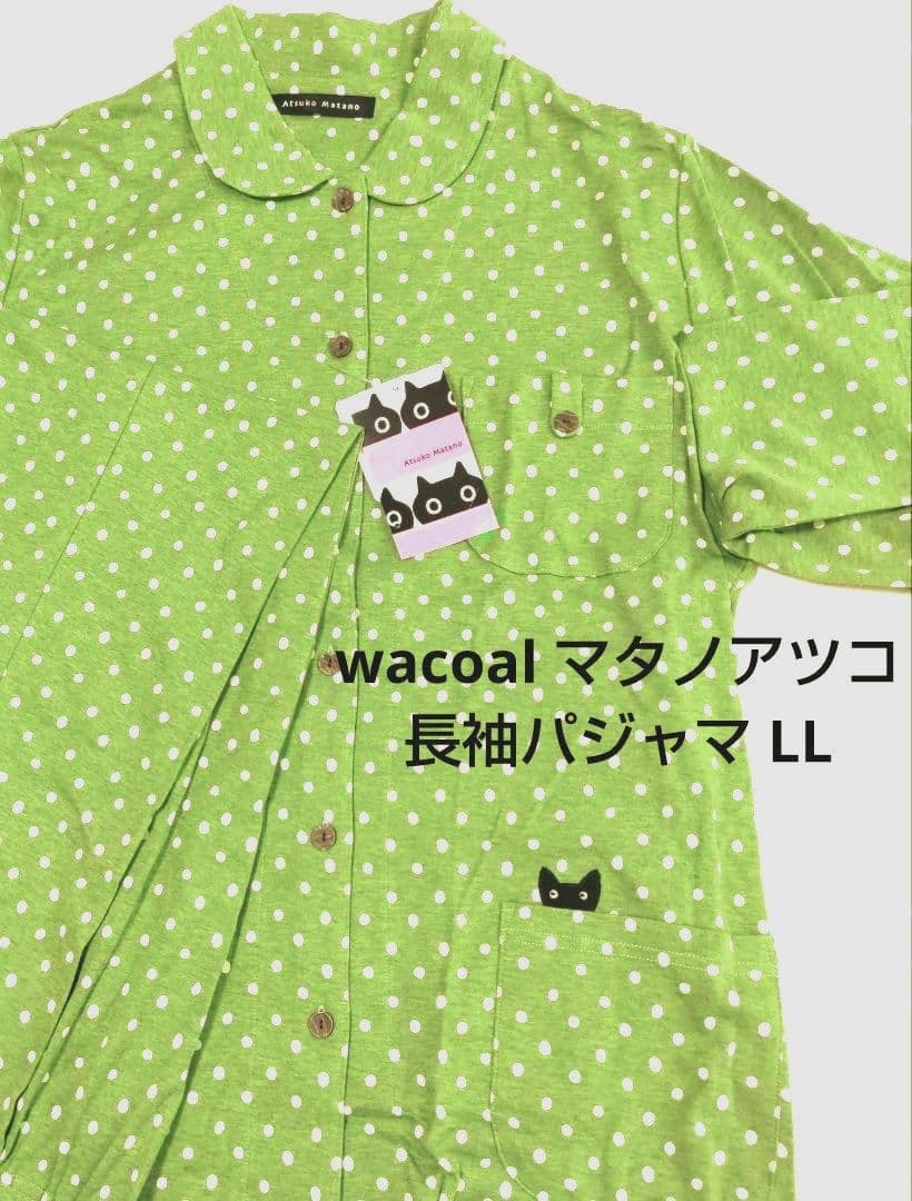 新品wacoal マタノアツコ パジャマ 10分袖 10分丈 サイズ・LL