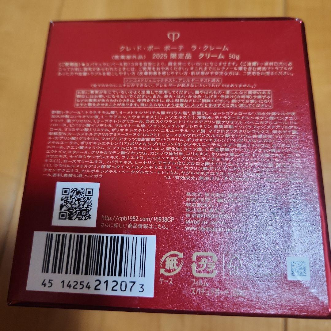 クレドポーボーテ　ラクレーム　2025　限定品　50g