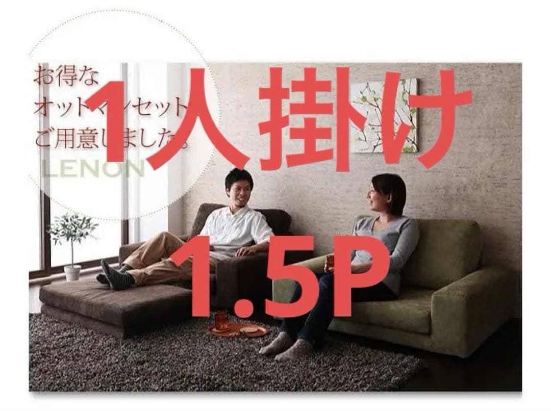 新品　カバーリングソファ 1人掛け　1.5P　グリーンファブリック　こたつにも