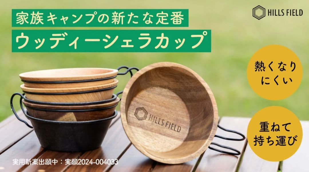 HILLS FIELDウッディーシェラカップ2個 新たな新定番を先取り！