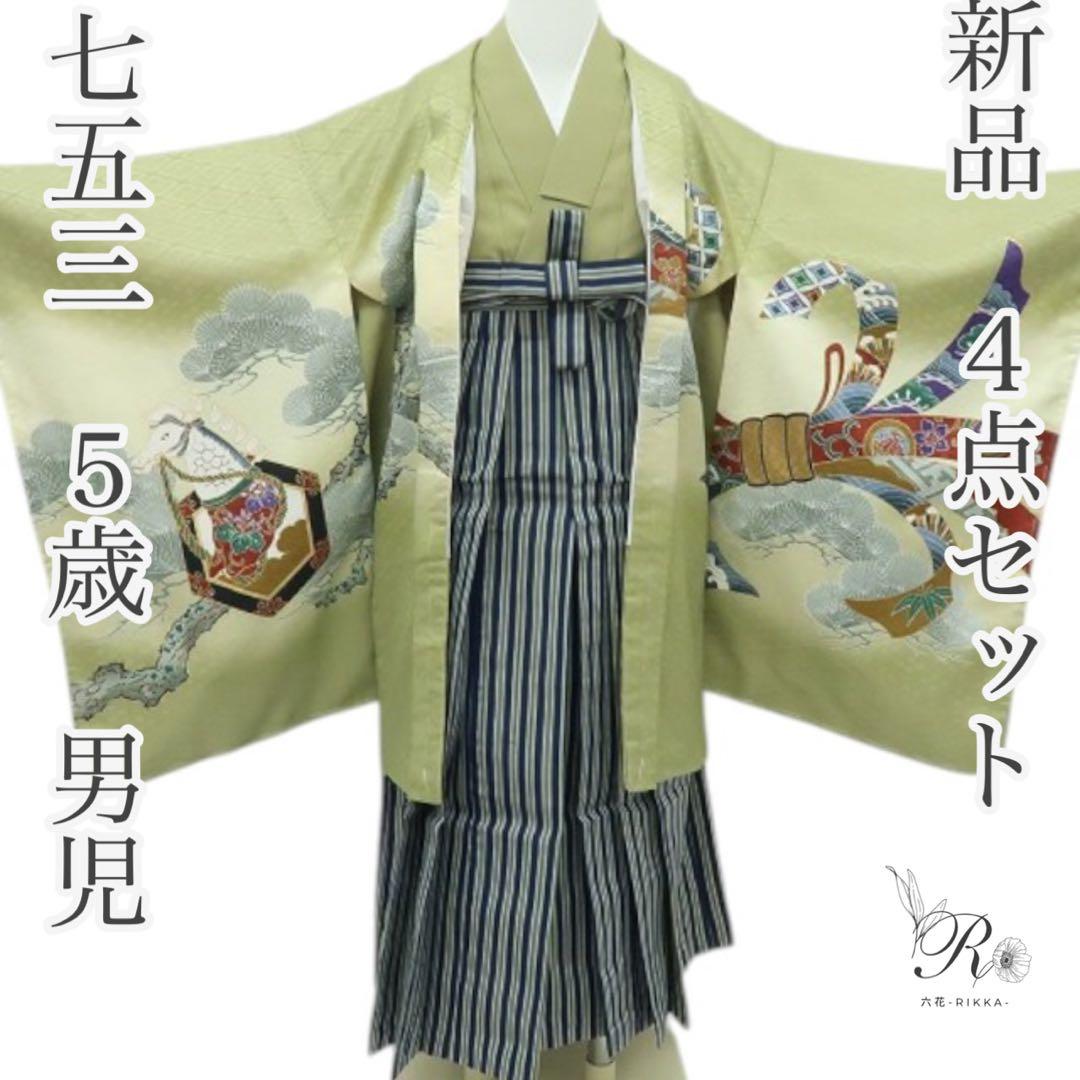 新品 七五三 ５歳 男児 ４点セット 着物 C1