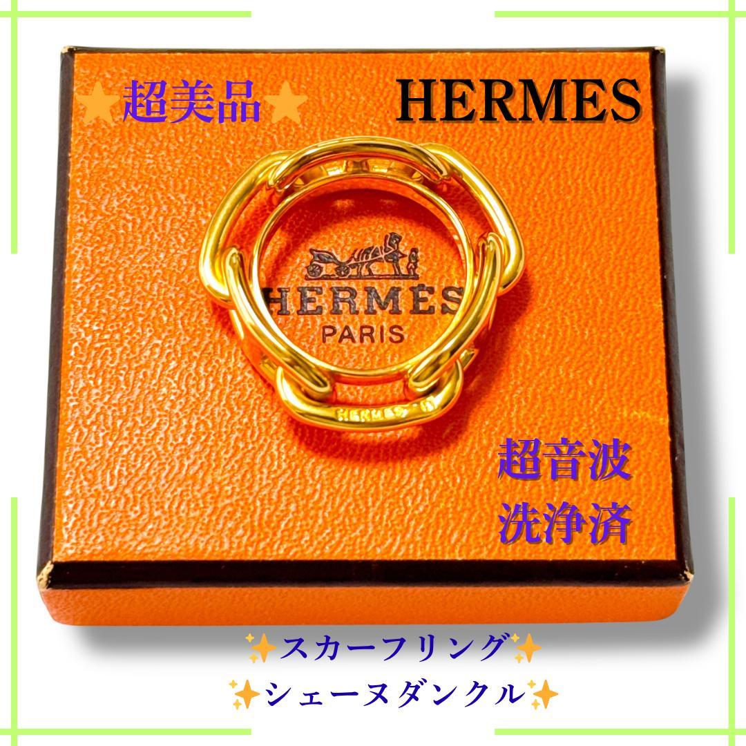 【超美品】エルメス ルカデ シェーヌダンクル スカーフリング ゴールド