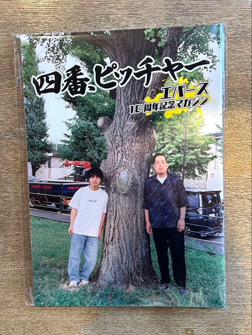 エバース　ムック本　「四番、ピッチャー」　未開封品