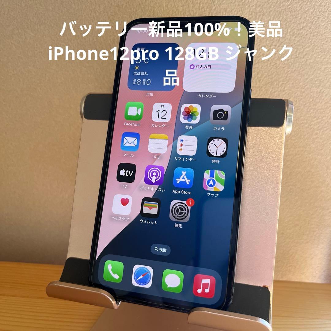 バッテリー新品100%！美品iPhone12pro 128GB カメラ不良