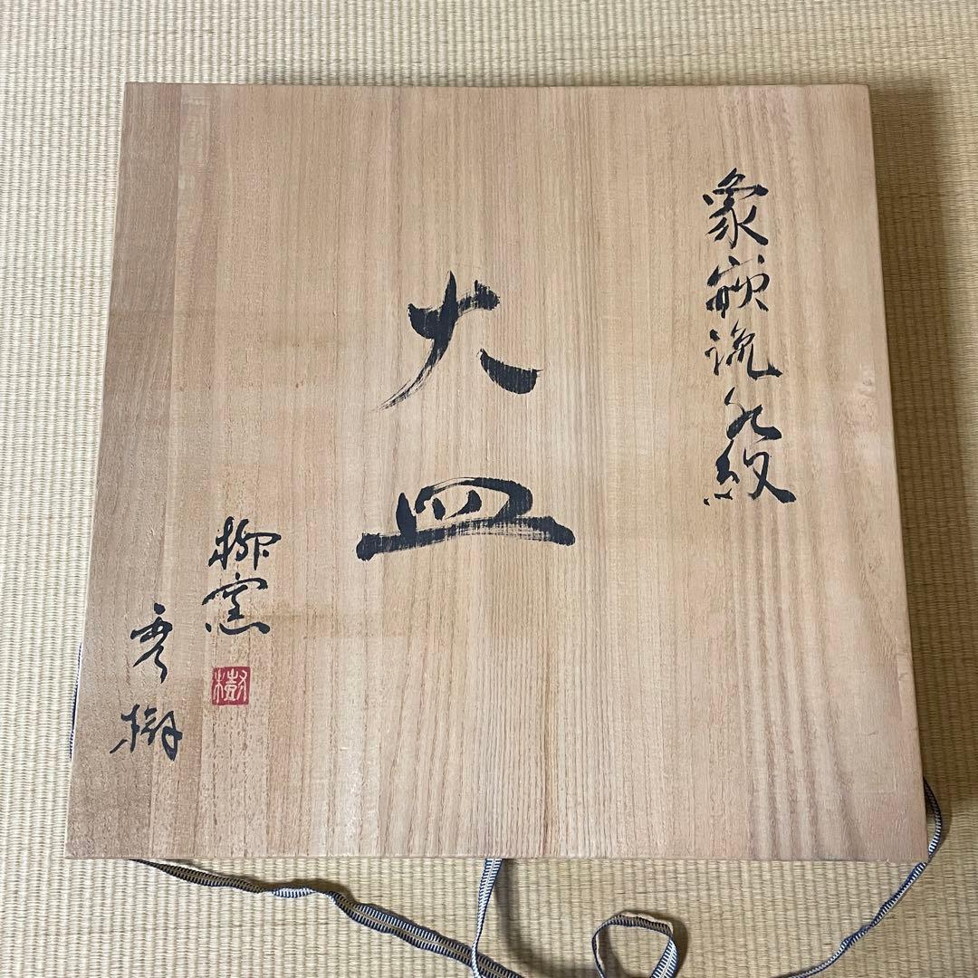 柳窯　西嶋秀樹　象嵌流水紋 大皿