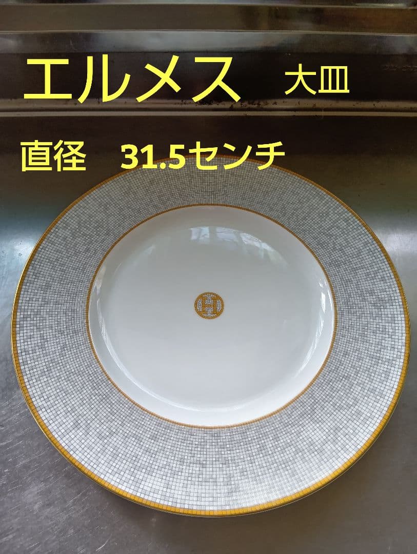 エルメス 大皿 直径31.5センチ