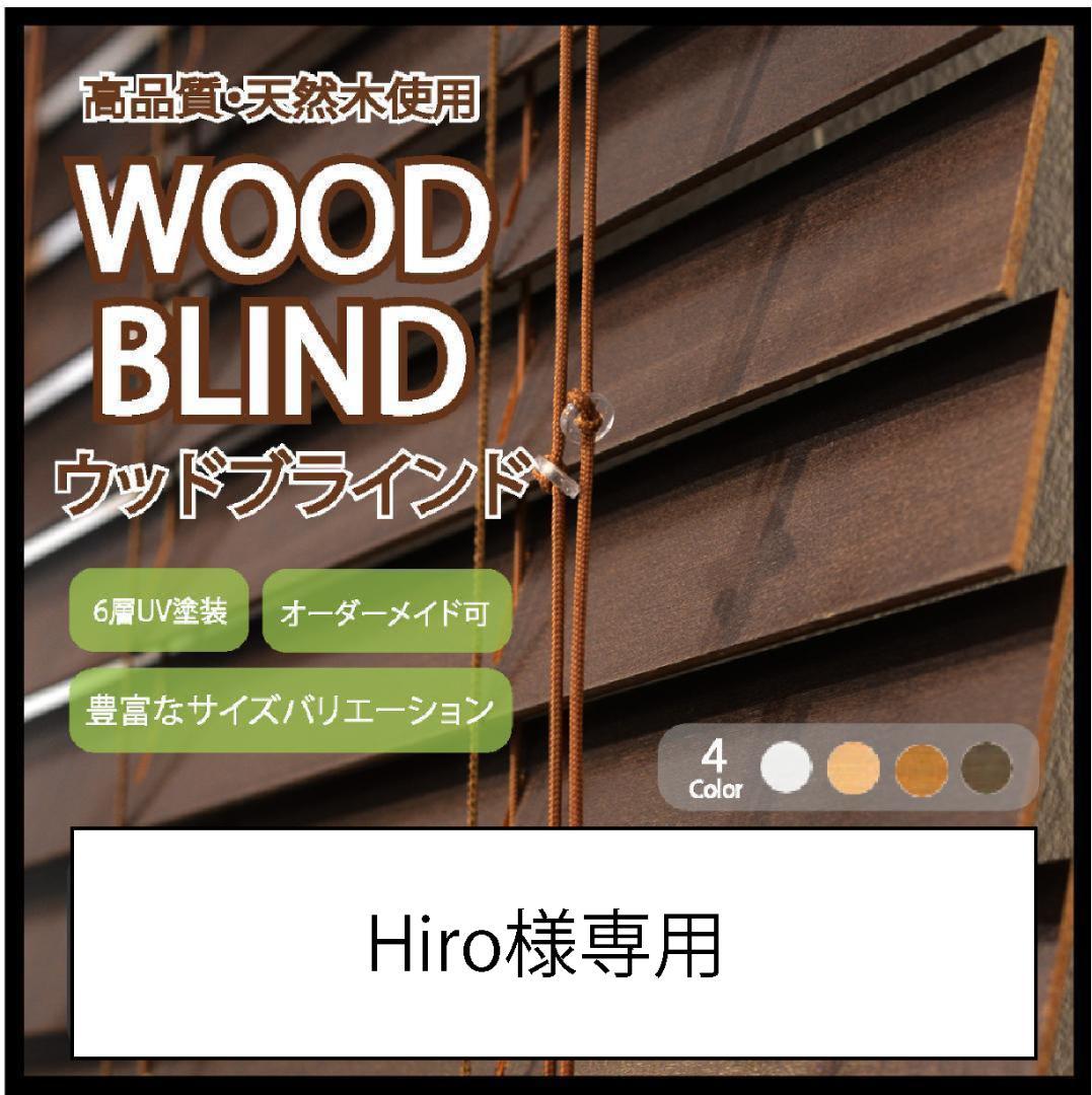 Hiro ウッドブラインド 羽根幅50mm 幅153cm×高さ80cm D