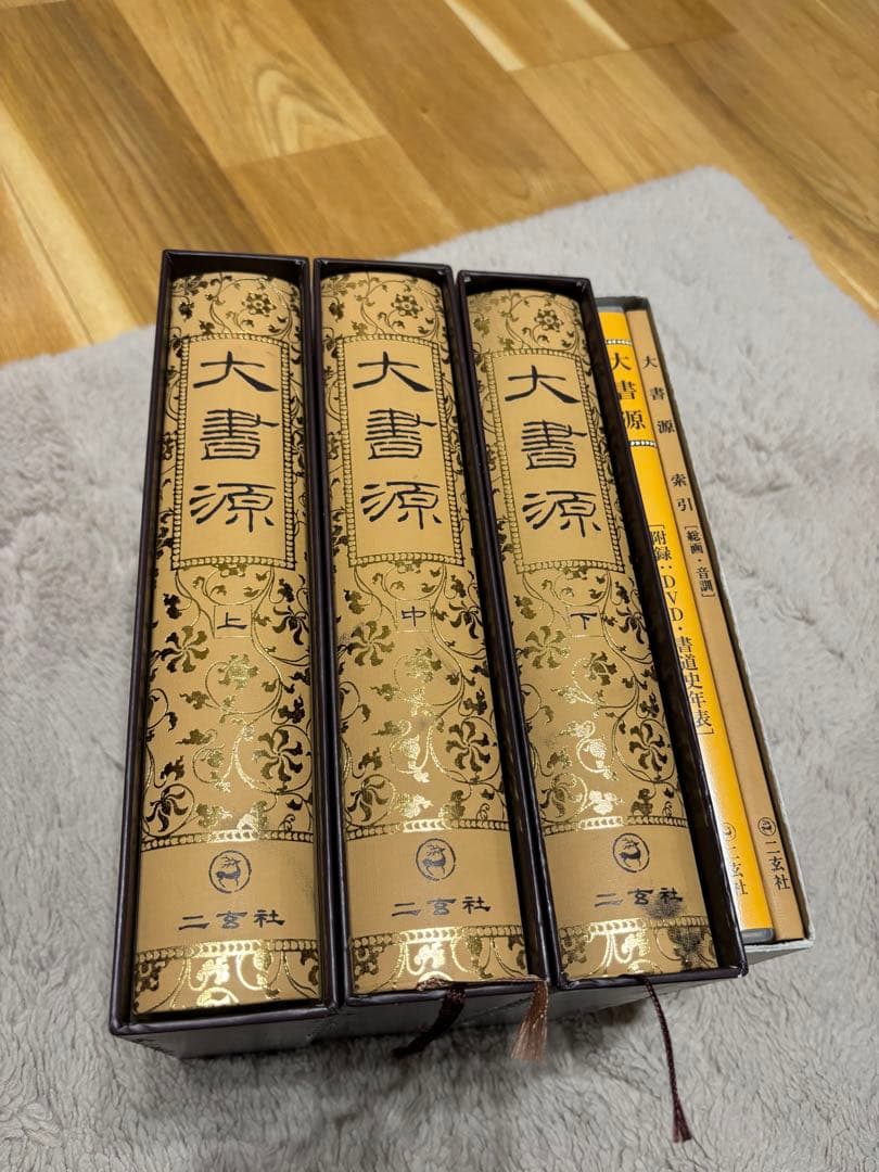 大書源 全3巻＋別巻（索引・DVD付）二玄社 書道辞典 漢字字典