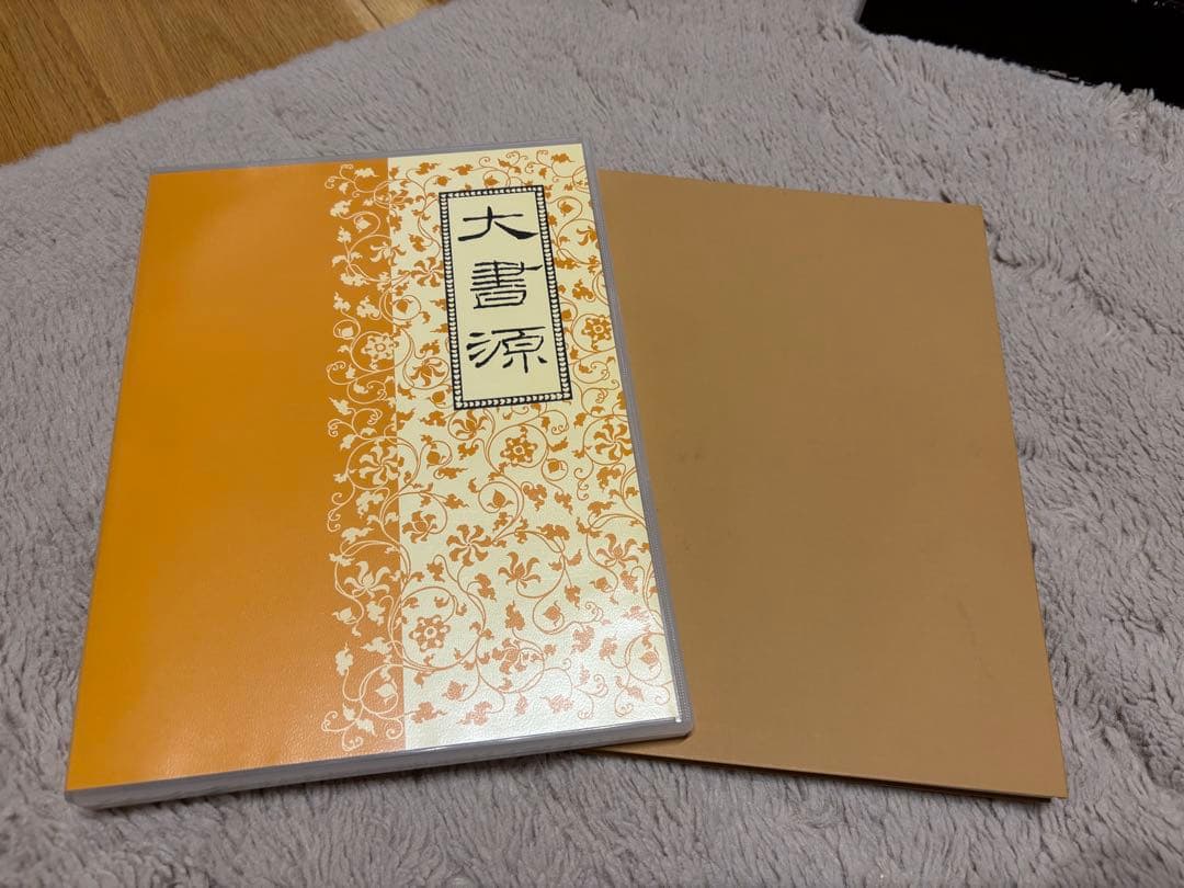 大書源 全3巻＋別巻（索引・DVD付）二玄社 書道辞典 漢字字典