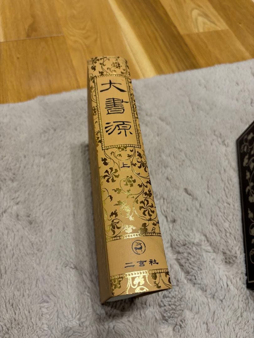 大書源 全3巻＋別巻（索引・DVD付）二玄社 書道辞典 漢字字典