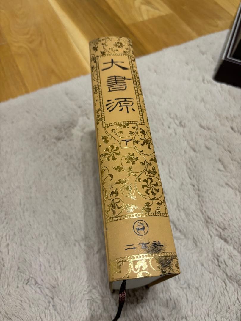 大書源 全3巻＋別巻（索引・DVD付）二玄社 書道辞典 漢字字典