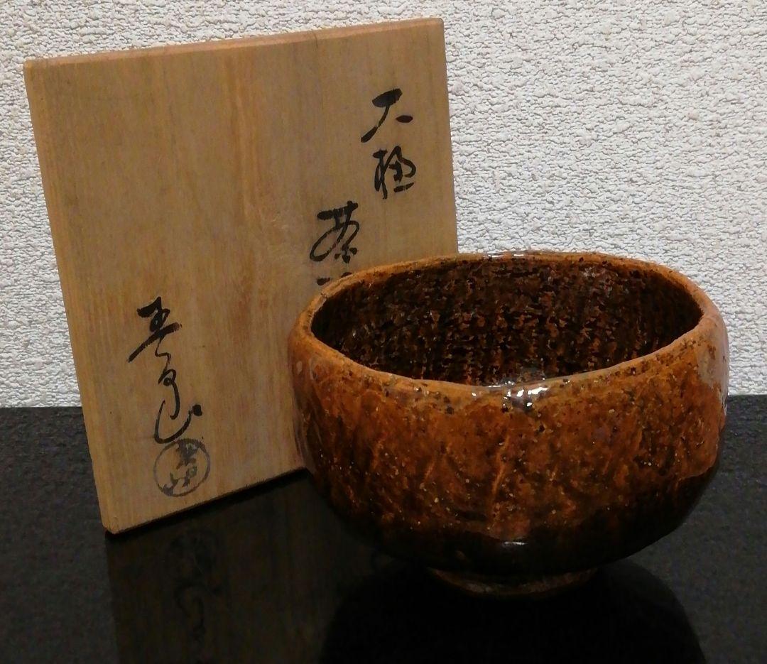 開発文明作　春日山　大樋焼　茶碗　共箱　共布　略歴付　茶道具