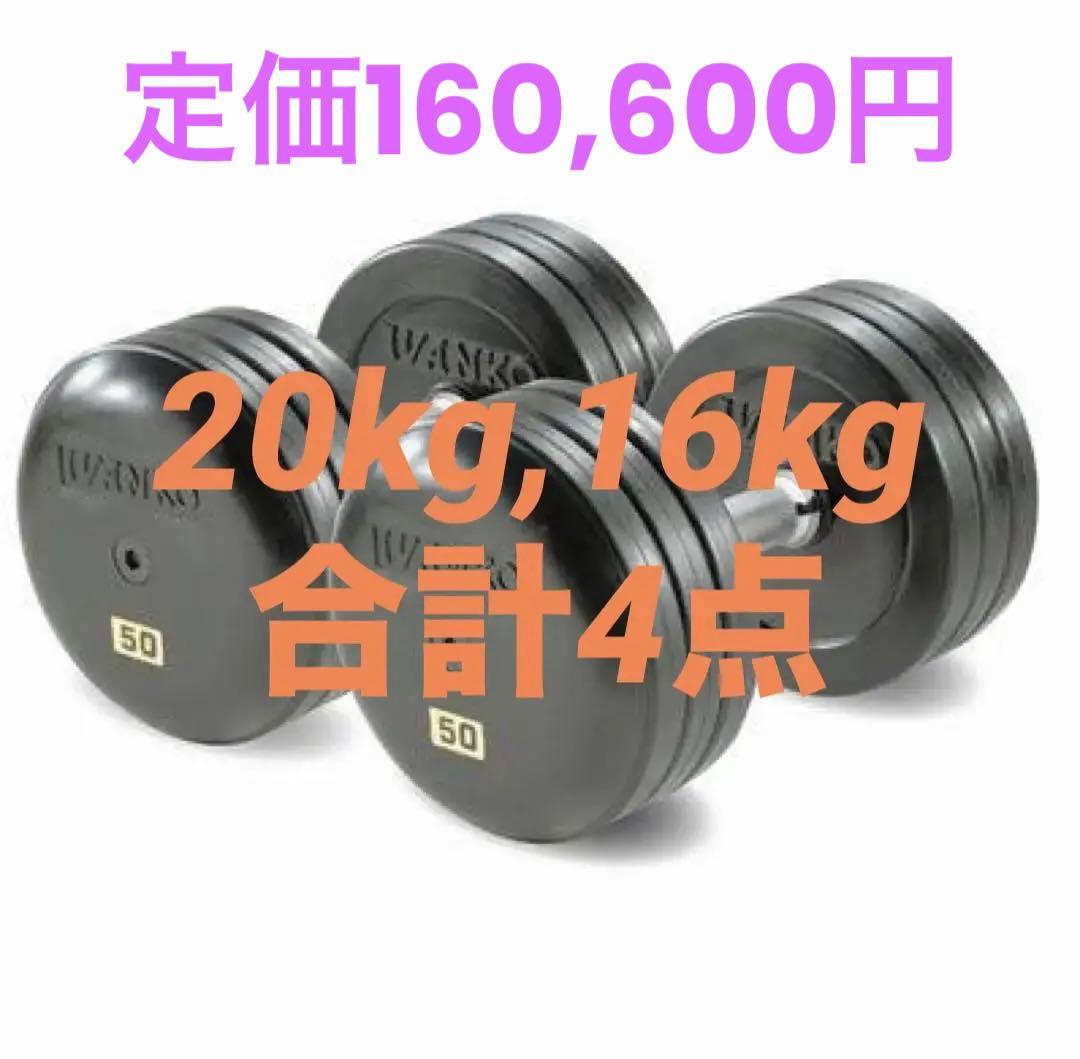 IWANKO ダンベルプレート 20kg,16kg 1セットずつ
