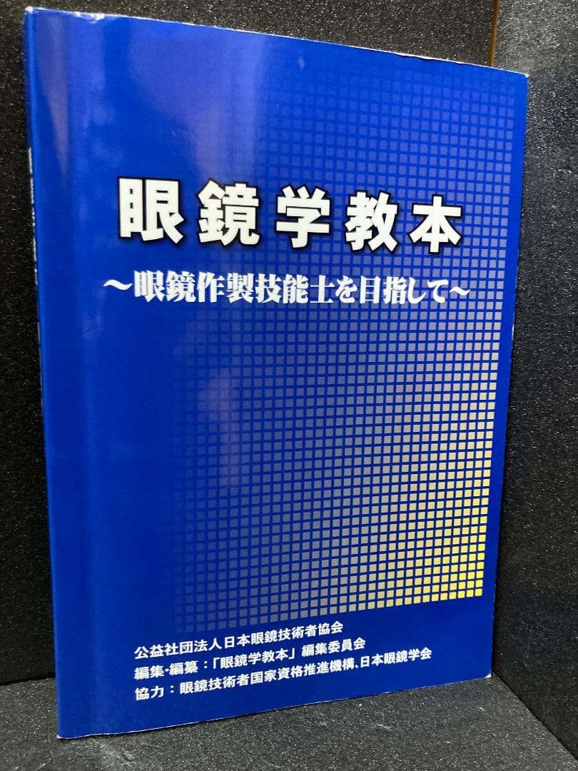 眼鏡学教本　眼鏡作製技能士を目指して