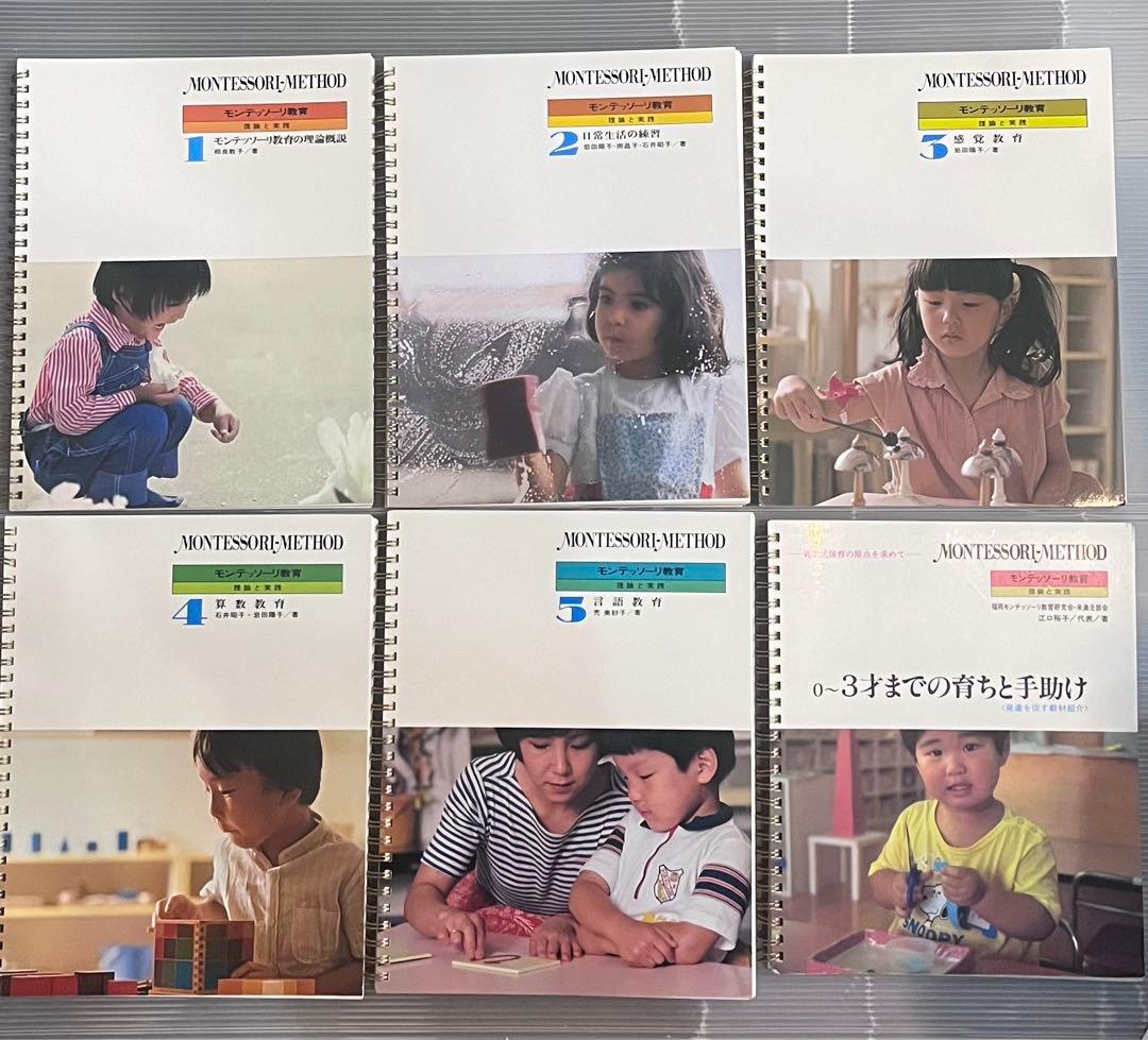 モンテッソーリ教育　全6巻揃　モンテッソーリ教育を学ぶためのわかりやすい解説書