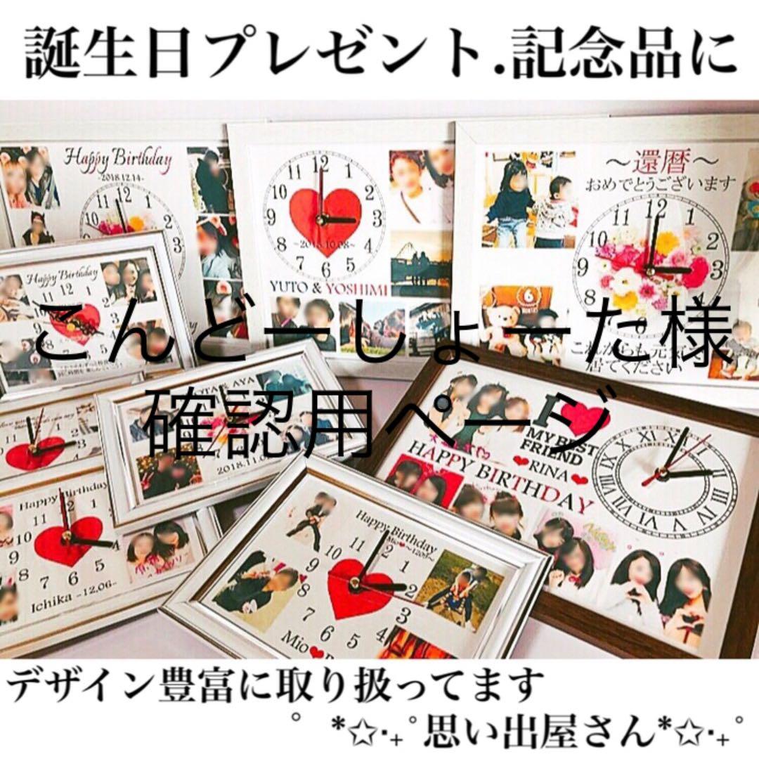 こんどーしょーた様確認用ページ★名入れオーダーメイド時計