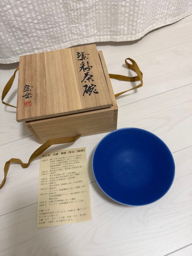 【紫岳窯「加藤輝雄」作】陶器 茶碗 木箱付き