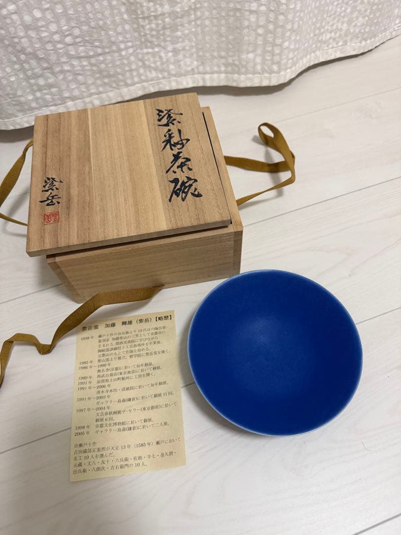【紫岳窯「加藤輝雄」作】陶器 茶碗 木箱付き
