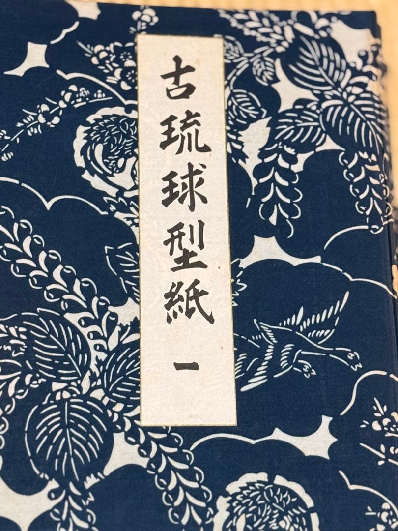 古琉球型紙　全【大型本/5冊組】 / 鎌倉芳太郎　京都書院
