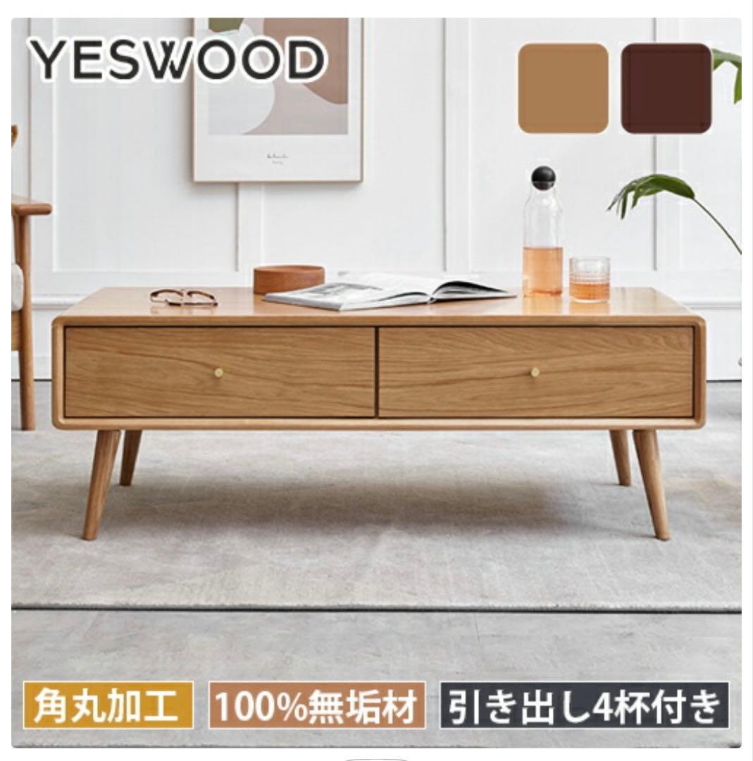 YESWOOD センターテーブル