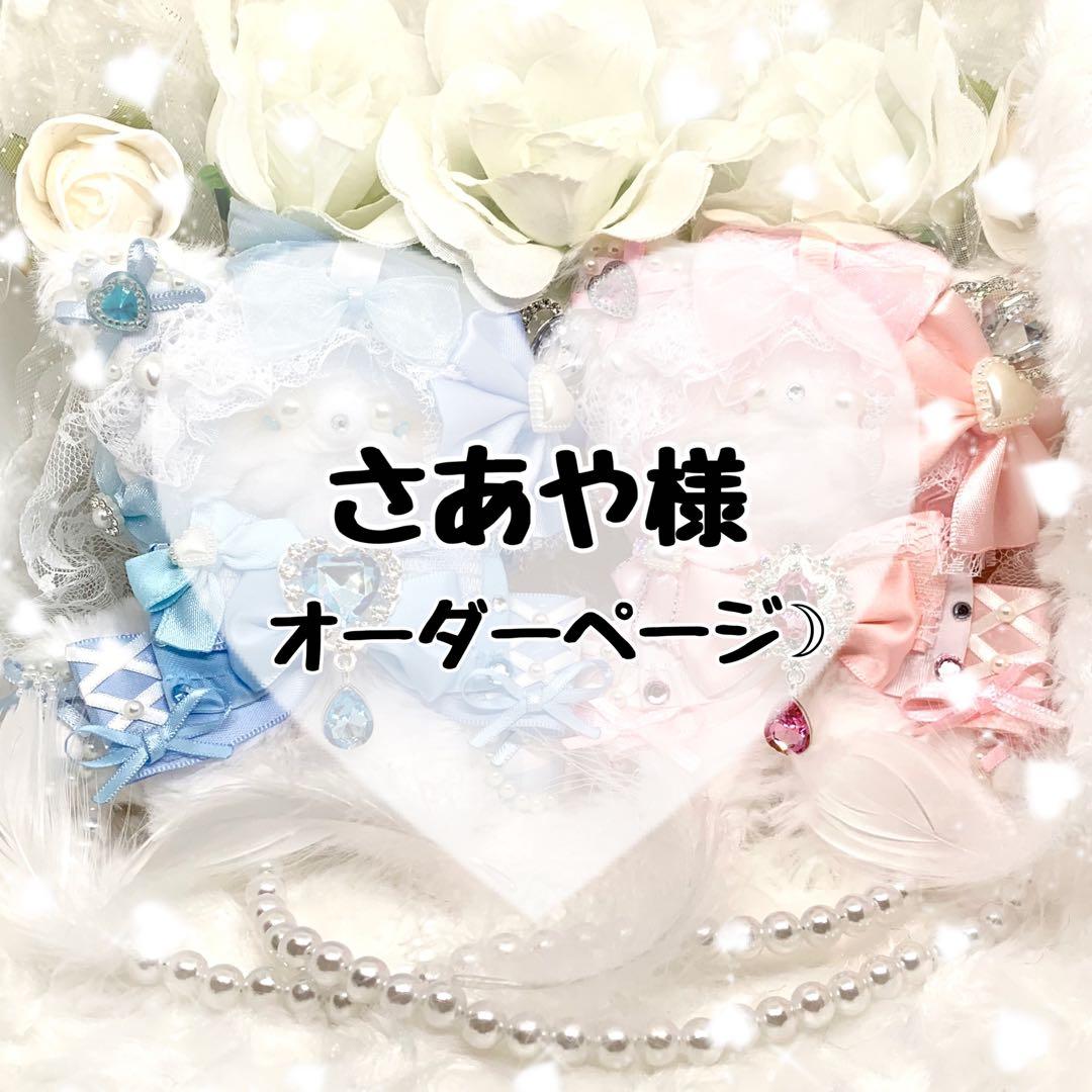✧さあや様オーダーページ✧