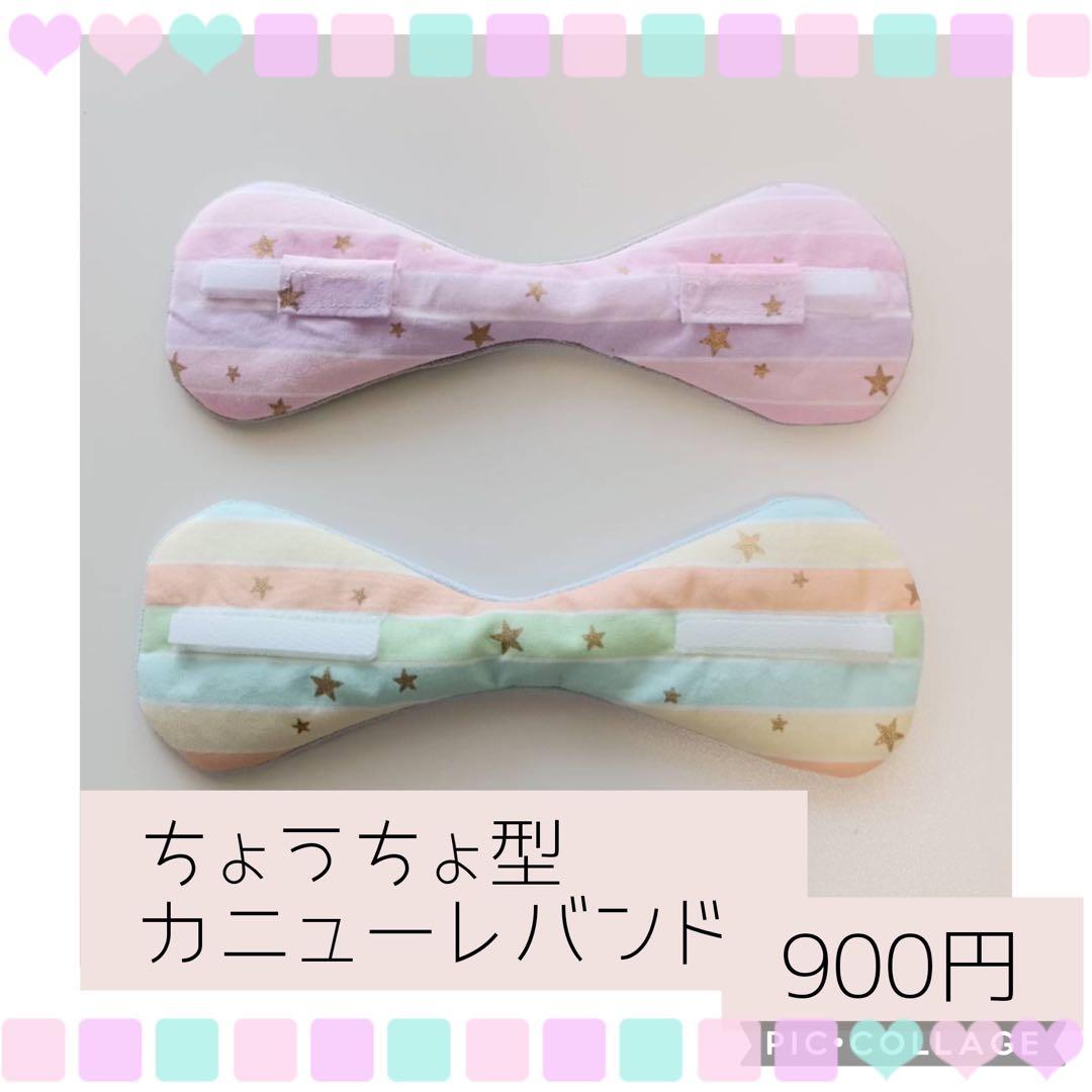 【みぃ〜ママ】ちょうちょ型カニューレバンド