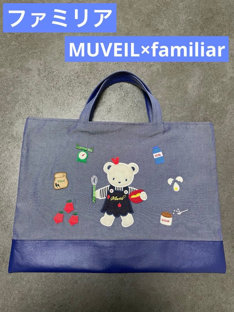 ❣️新品未使用❣️完売品ファミリアMUVEIL×familiar デニムバッグ