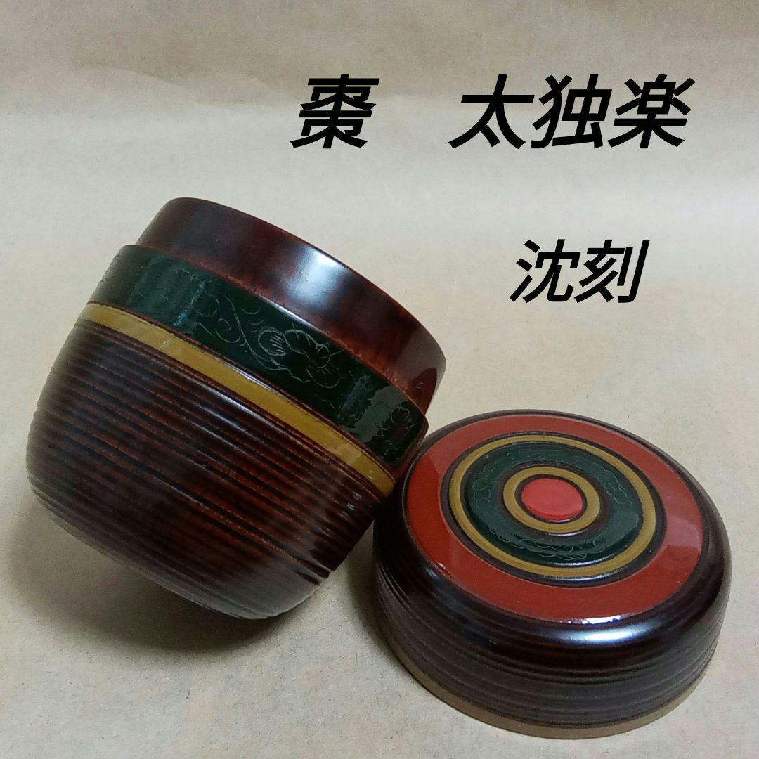 棗　太独楽　沈刻