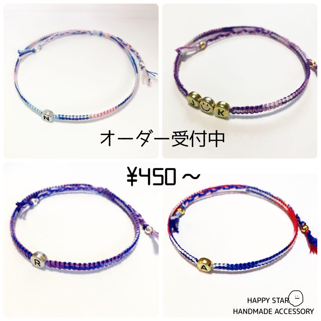 ¥450～ 粒イニシャル オーダー受付中 ミサンガ アンクレット