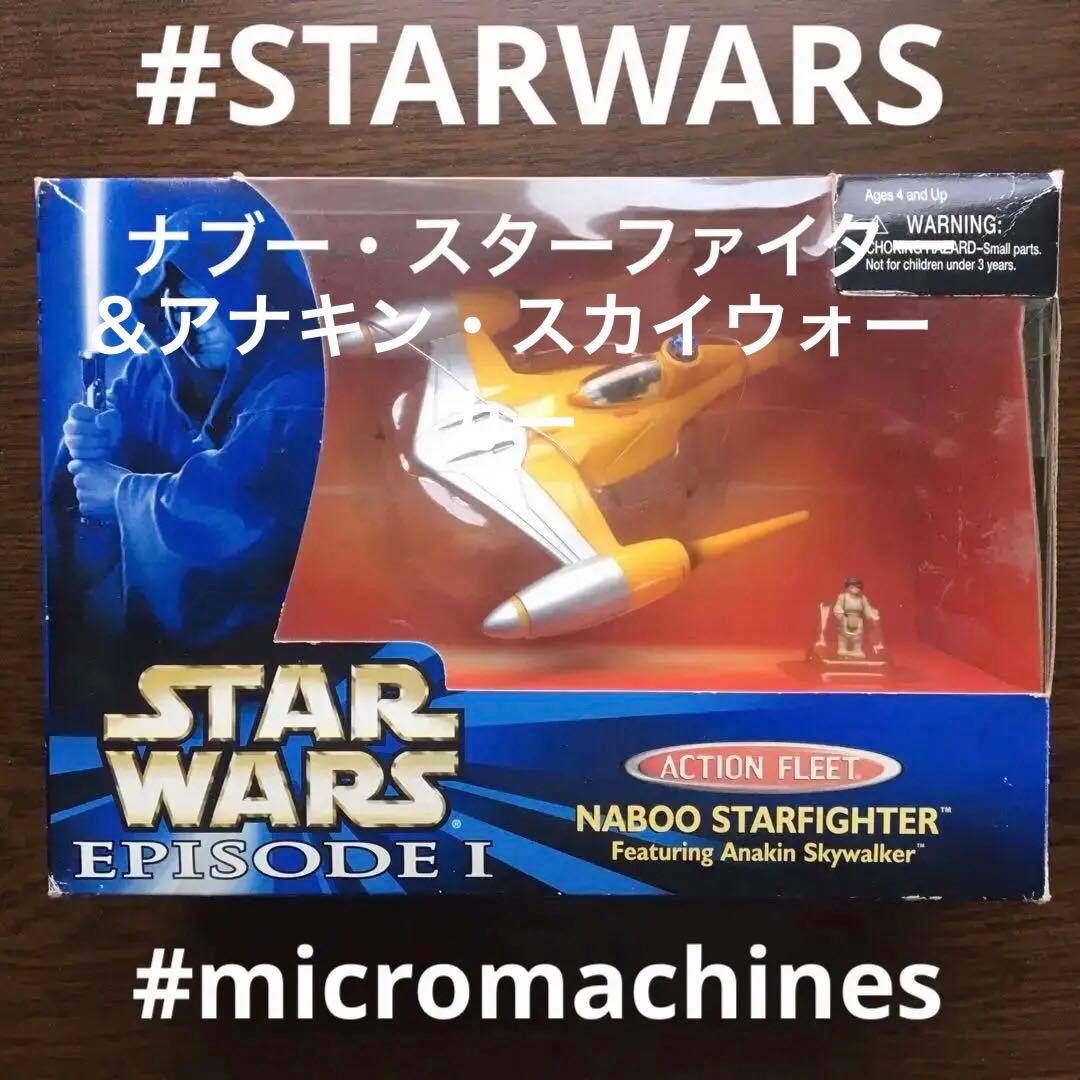 スターウォーズ　ナブースターファイター　アクションフリート　マイクロマシーン