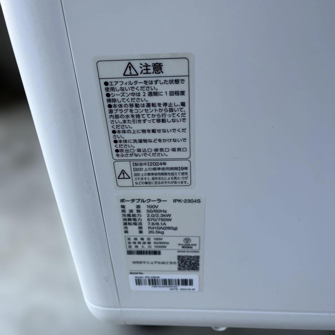 【美品】2024年製 アイリスオーヤマ IPK-2304S ポータブルクーラー