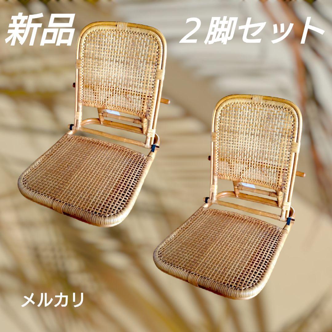 ✨新品✨折りたたみ座椅子　籐　ラタン　チェア　いす　和モダン　昭和レトロ風　2脚