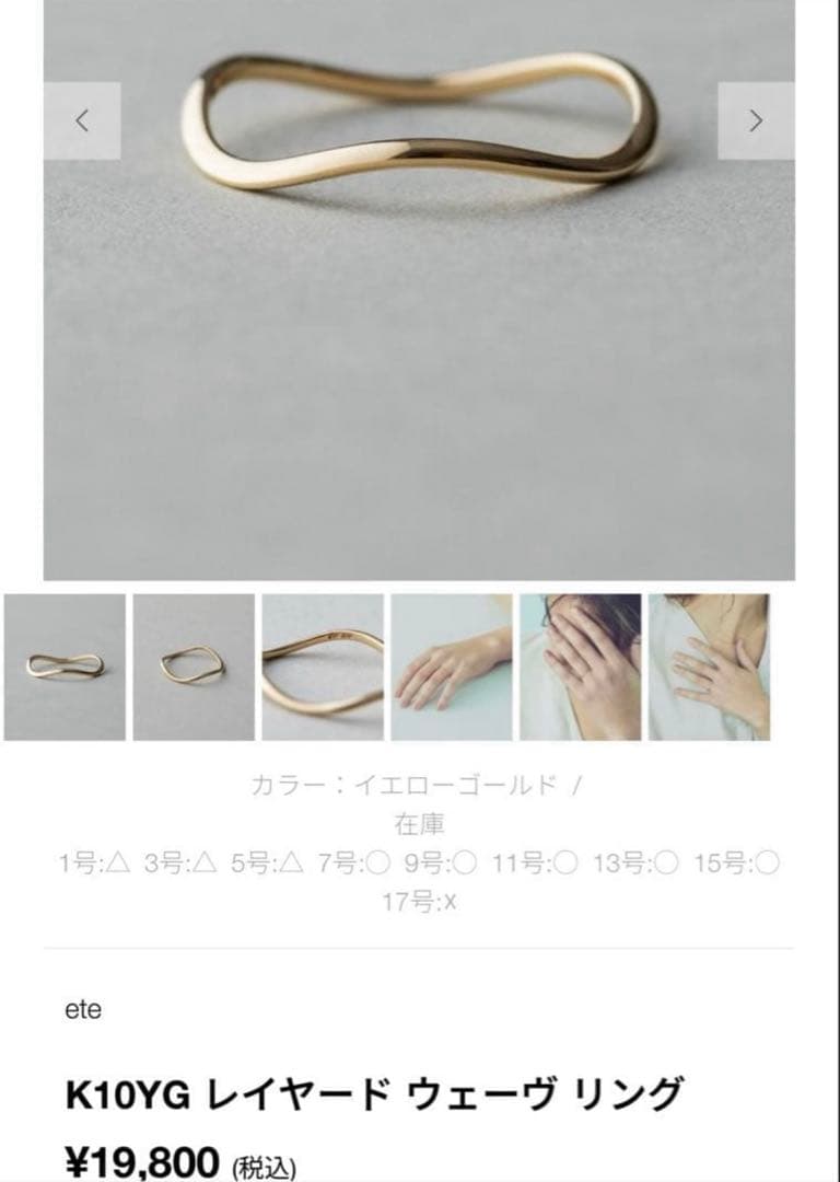 新品 ete K10 YG 【現行品】レイヤード ウェーヴ リング 17号