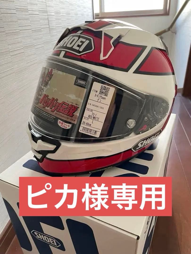 新品未使用 SHOEI x-fifteen グンヘル バリバリ伝説 グン