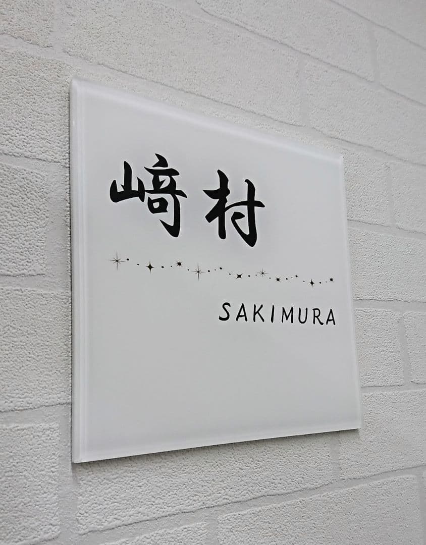 キラキラ飾りアクリル表札＊１㎜単位＊最先端ＵＶ印刷＋鏡面仕上げ＊穴開OK