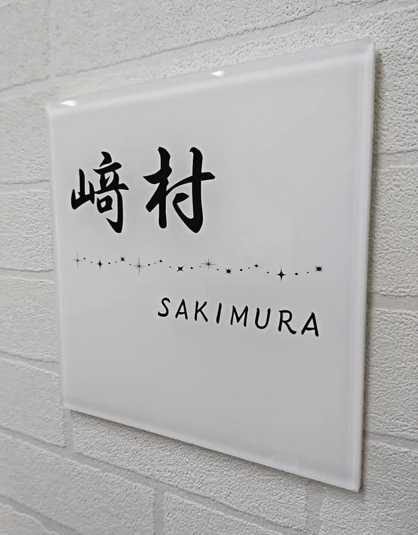キラキラ飾りアクリル表札＊１㎜単位＊最先端ＵＶ印刷＋鏡面仕上げ＊穴開OK