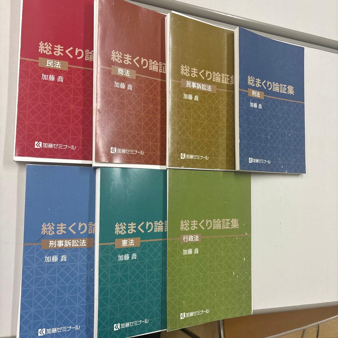 加藤ゼミナール　総まくり論証集　2024年度版