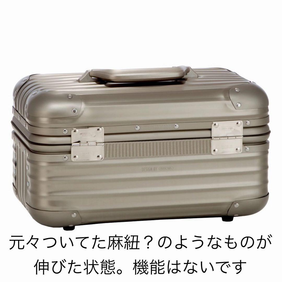 M*I様 リモワ トパーズ　チタニウム　ビューティケース rimowa