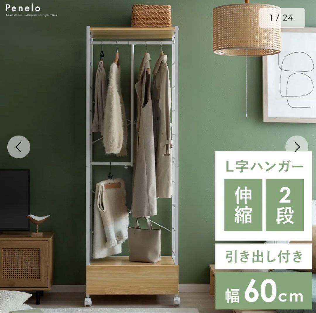 新品⭐︎定価13820円⭐︎伸縮L字引出付ハンガーラック　ペネロ