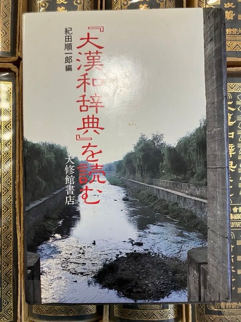 大漢和辞典 全12巻+索引 計13冊セット+大漢和辞典[補巻]+大漢和辞典を読む
