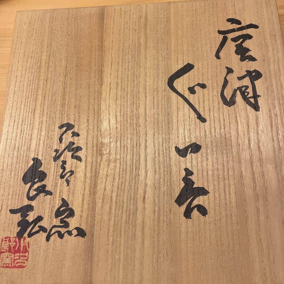 西岡良弘　唐津ぐい呑　５客 小次郎窯　父 西岡小十　共箱あり　朝鮮唐津　班唐津