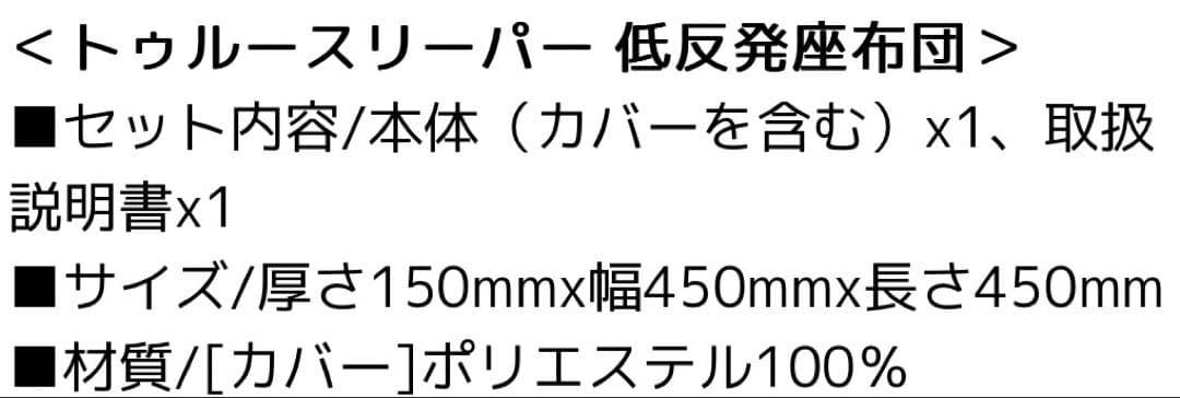 新品 トゥルースリーパー 低反発座布団 カバー取り外し可能