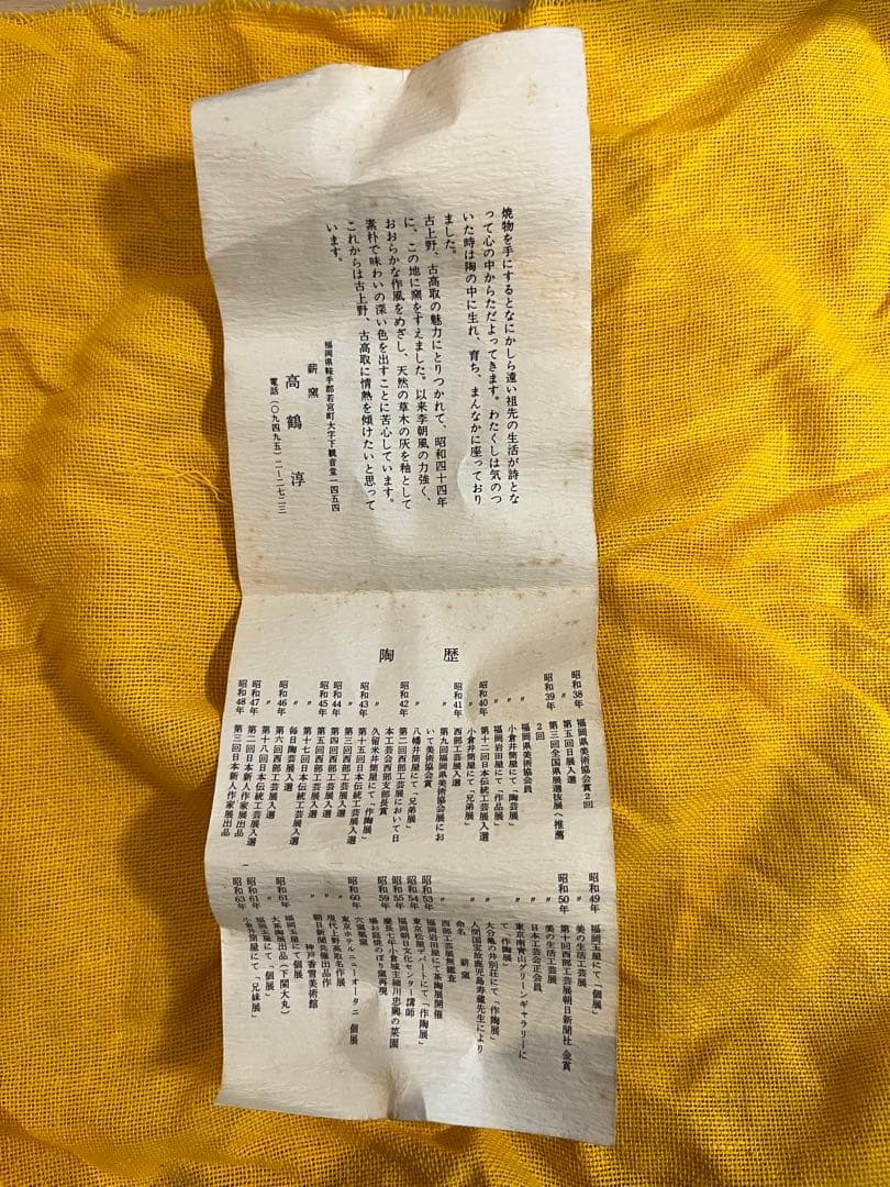 高鶴淳一　茶碗　共箱有り　未使用