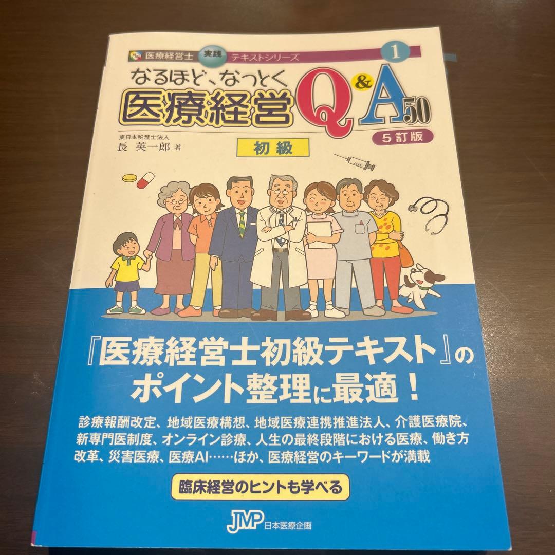 なるほど、なっとく 医療経営Q&A50 初級