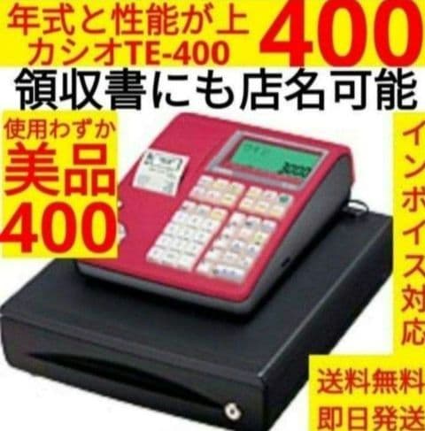 カシオレジスター　TE-400　フル設定無料　美品PC連携売上管理　010226