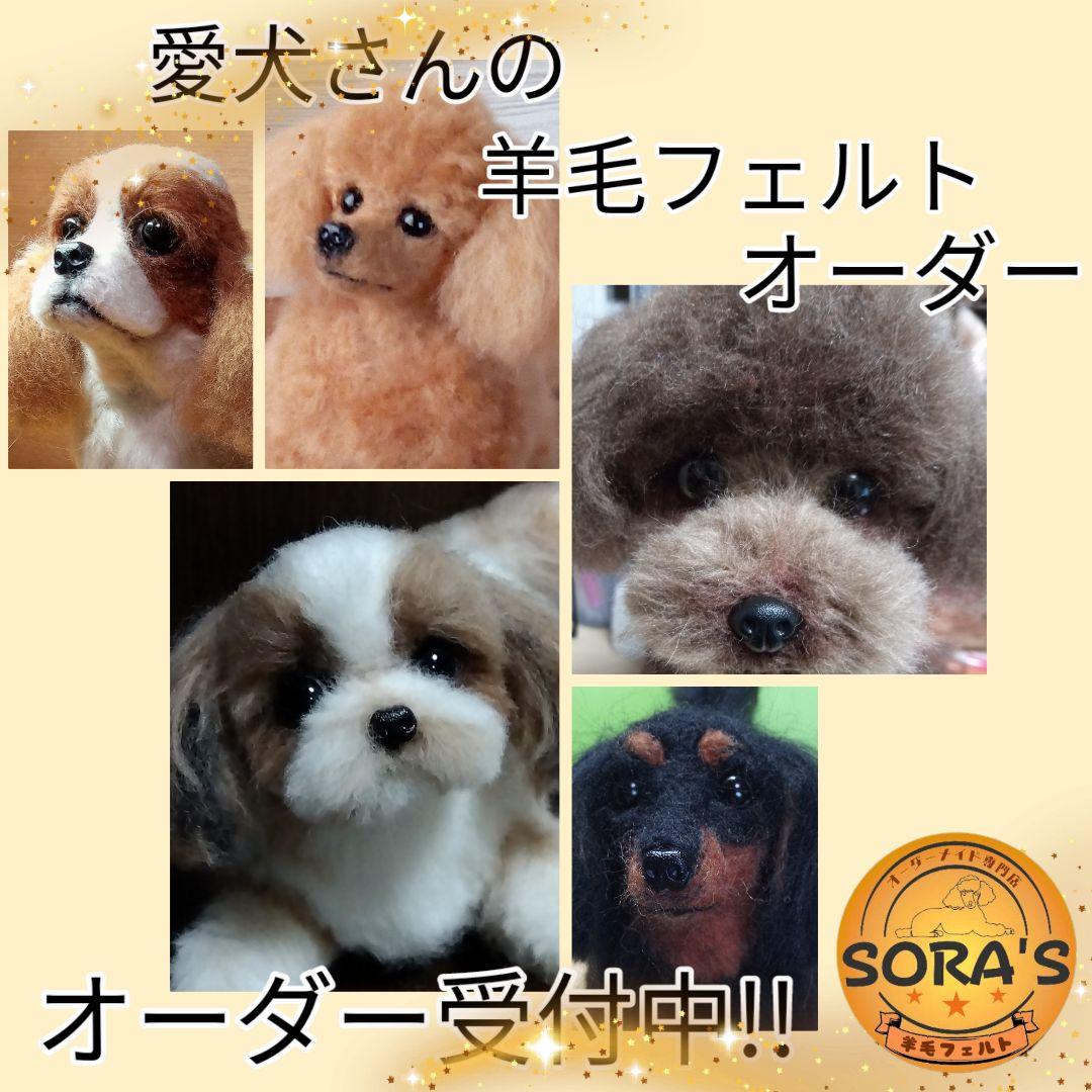 愛犬さんの羊毛フェルトオーダー・わんちゃん