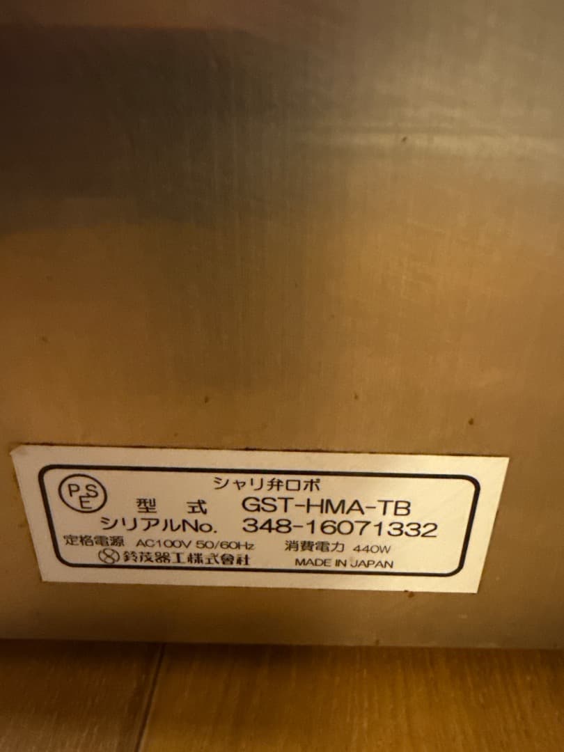 【送料無料】鈴茂 SUZUMO シャリ弁ロボ GST-HMA-TB 動作確認済