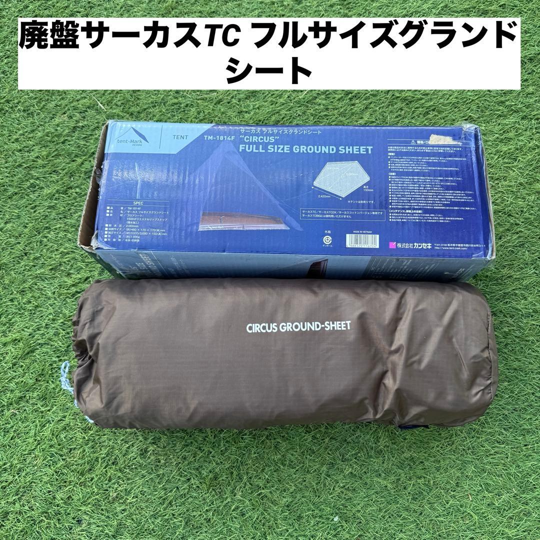 テンマク サーカスTC用 フルサイズ グランドシート
