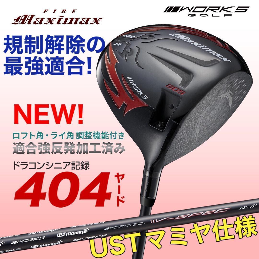 新発売★高反発加工の最強適合! ファイヤー マキシマックス BSマミヤ仕様